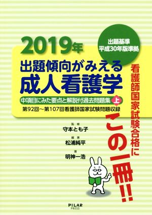 出題傾向がみえる成人看護学(2019年 上) 中項目にみた要点と解説付過去問題集