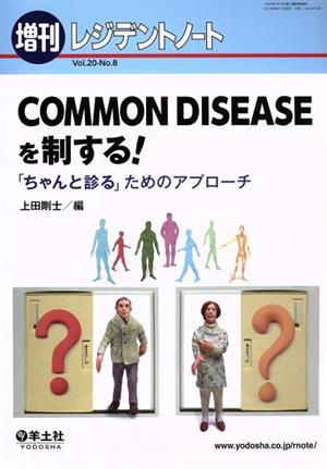 COMMON DISEASEを制する！ 「ちゃんと診る」ためのアプローチ レジデントノート増刊