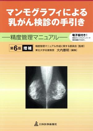 マンモグラフィによる乳がん検診の手引き 第6版増補 精度管理マニュアル