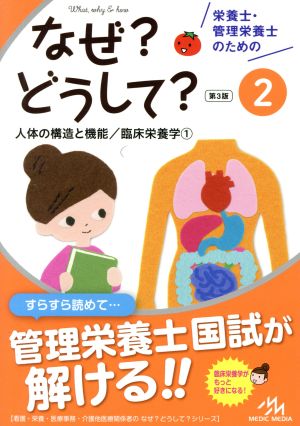 栄養士・管理栄養士のためのなぜ？どうして？ 第3版(2) 人体の構造と機能/臨床栄養学1 看護・栄養・医療事務・介護他医療関係者のなぜ？どうして？シリーズ