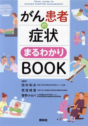 がん患者の症状まるわかりBOOK