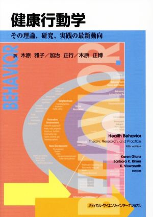 健康行動学その理論、研究、実践の最新動向