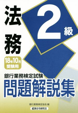 法務2級 問題解説集(18年10月受験用) 銀行業務検定試験