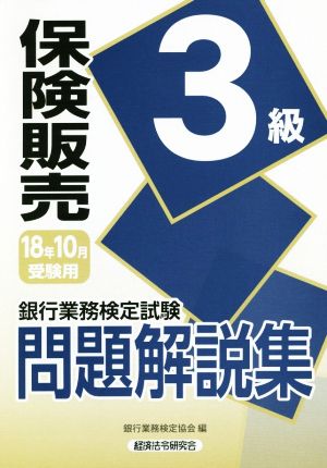 保険販売3級 問題解説集(18年10月受験用) 銀行業務検定試験