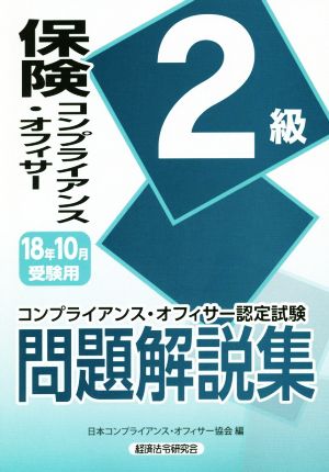 保険コンプライアンス・オフィサー2級 問題解説集(18年10月受験用) コンプライアンス・オフィサー認定試験