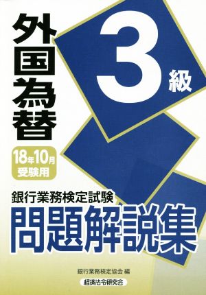 外国為替3級 問題解説集(18年10月受験用) 銀行業務検定試験