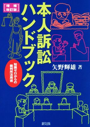 本人訴訟ハンドブック 増補改訂版 知識ゼロからの裁判所活用術