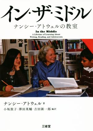 イン・ザ・ミドル ナンシー・アトウェルの教室