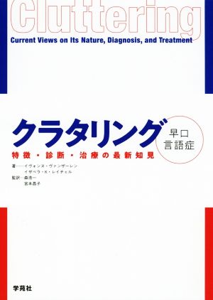 クラタリング 早口言語症 特徴・診断・治療の最新知見