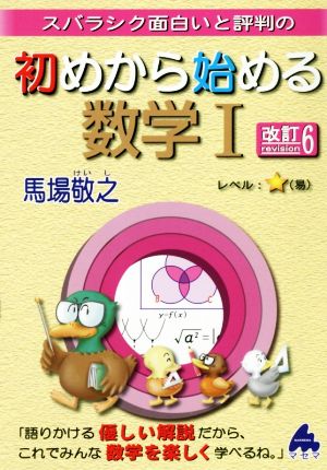 スバラシク面白いと評判の 初めから始める数学Ⅰ 改訂6