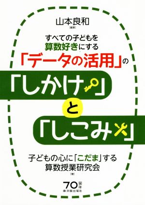 すべての子どもを算数好きにする「データの活用」の「しかけ」と「しこみ」 子どもの心に「こだま」する算数授業研究会