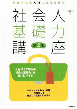 社会人基礎力講座 第2版 求められる人材になるための