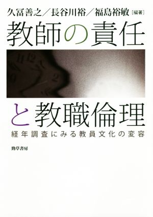 教師の責任と教職倫理 経年調査にみる教員文化の変容