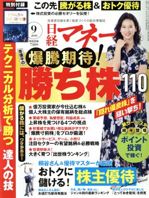 日経マネー(2018年9月号) 月刊誌