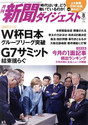 新聞ダイジェスト(2018年8月号) 月刊誌