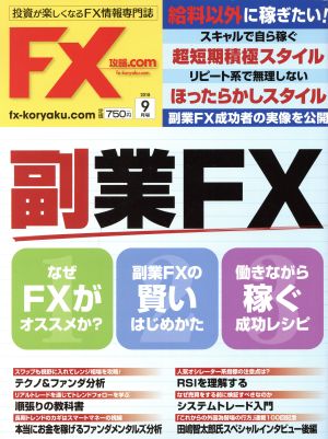 月刊FX攻略.COM(2018年9月号)月刊誌