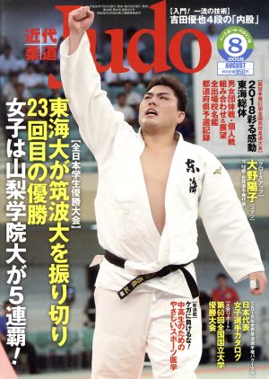 近代柔道 Judo(2018年8月号) 月刊誌