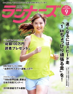 ランナーズ(2018年9月号) 月刊誌