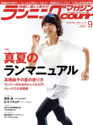 ランニングマガジンcourir(2018年9月号) 月刊誌