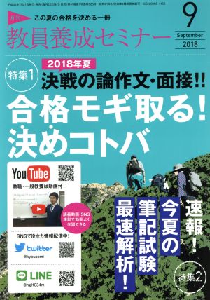 教員養成セミナー(2018年9月号) 月刊誌