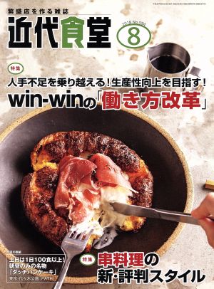 近代食堂(2018年8月号) 月刊誌