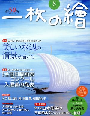 一枚の繪(2018年8月号) 月刊誌