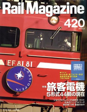 Rail Magazine(2018年9月号) 月刊誌