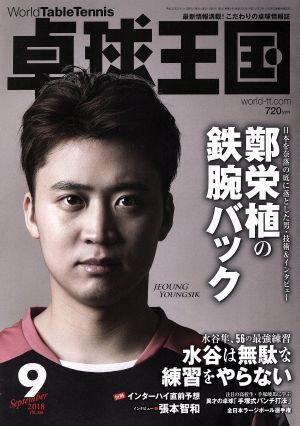 卓球王国(2018年9月号) 月刊誌