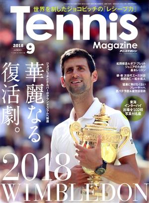 Tennis Magazine(2018年9月号) 月刊誌