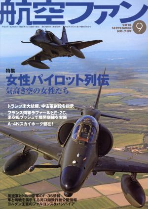 航空ファン(2018年9月号) 月刊誌