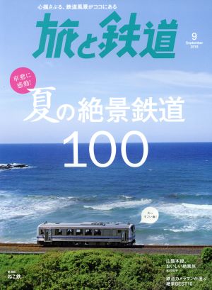旅と鉄道(9 September 2018)隔月刊誌