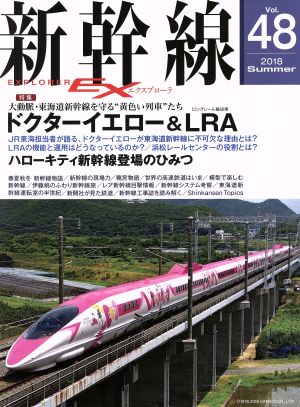 新幹線 EX(Vol.48 2018Summer)季刊誌