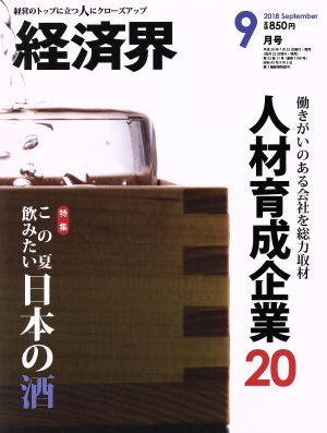 経済界(2018年9月号) 月刊誌