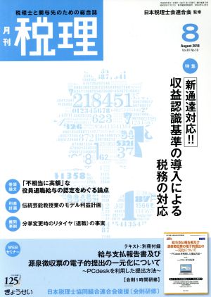 税理(8 August 2018)月刊誌
