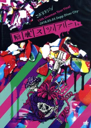 コドモドラゴン12th Oneman Tour「脳壊スツアー。」～2018.05.03 Zepp DiverCity～(初回限定版)