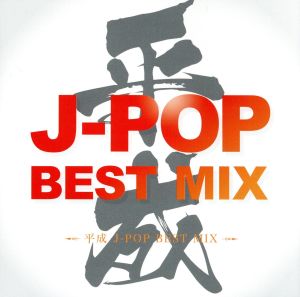 平成 J-POP BEST MIX