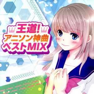 王道！アニソン神曲ベストMIX