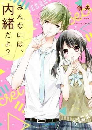 みんなには、内緒だよ？ ケータイ小説文庫