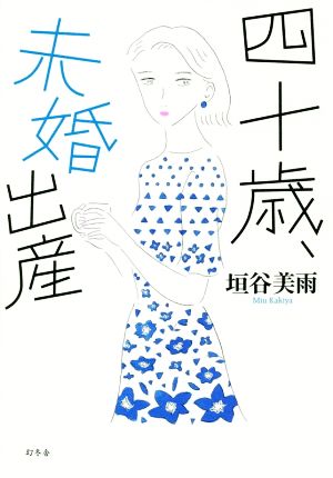 四十歳、未婚出産