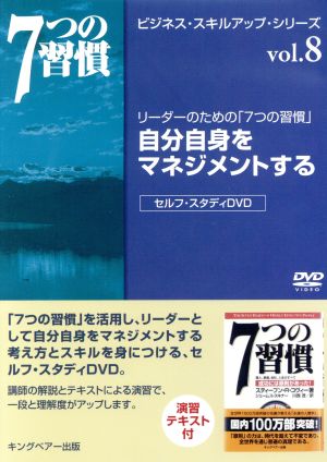 自分自身をマネジメントする 7つの習慣 ビジネス・スキル・アップ・シリーズ vol.8