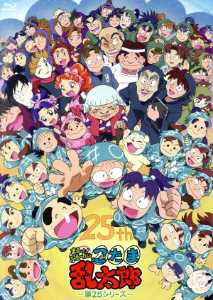 TVアニメ「忍たま乱太郎」まるっと！ぶる～れい！ 第25シリーズ(Blu-ray Disc)