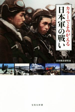 カラーでよみがえる日本軍の戦い 宝島社新書