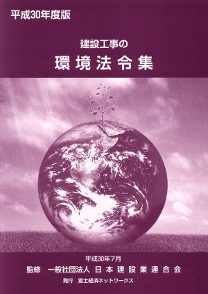 建設工事の環境法令集(平成30年度版)