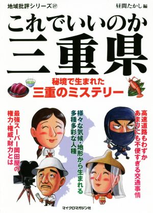 これでいいのか三重県 秘境で生まれた三重のミステリー 地域批評シリーズ27