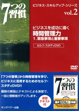 ビジネスを成功に導く時間管理力 1.緊急事項と重要事項 7つの習慣 ビジネス・スキル・アップ・シリーズ vol.2