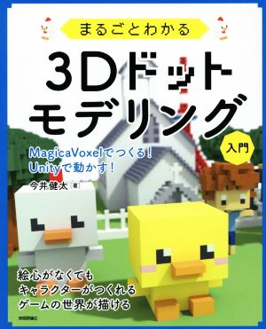 まるごとわかる3Dドットモデリング入門 MagicaVoxelでつくる！Unityで動かす！