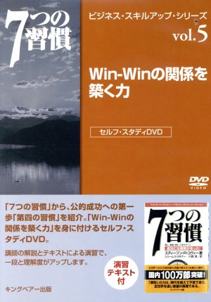 Win-Winの関係 7つの習慣 ビジネス・スキル・アップ・シリーズ vol.5