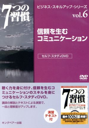 信頼を生むコミュニケーション 7つの習慣 ビジネス・スキル・アップ・シリーズ vol.6