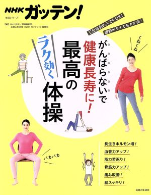 NHKガッテン！がんばらないで健康長寿に！最高のラク効く体操 生活シリーズ