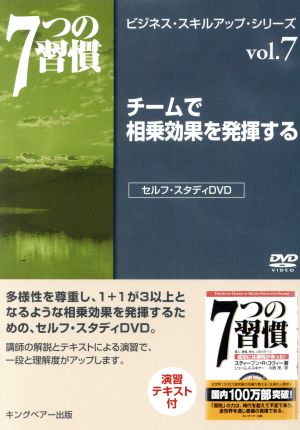 チームで相乗効果を発揮する 7つの習慣 ビジネス・スキル・アップ・シリーズ vol.7